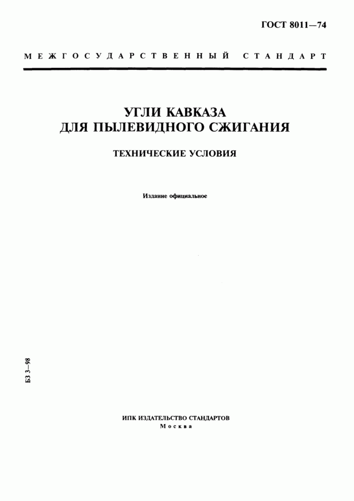 Обложка ГОСТ 8011-74 Угли Кавказа для пылевидного сжигания. Технические условия