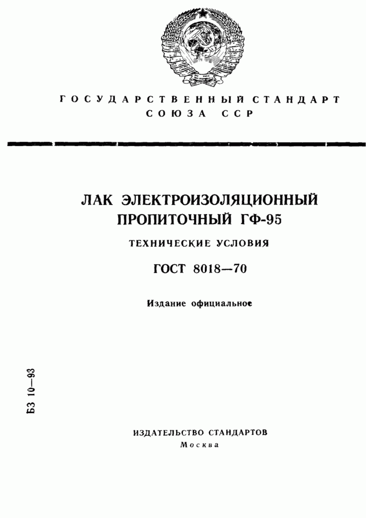 Обложка ГОСТ 8018-70 Лак электроизоляционный пропиточный ГФ-95. Технические условия