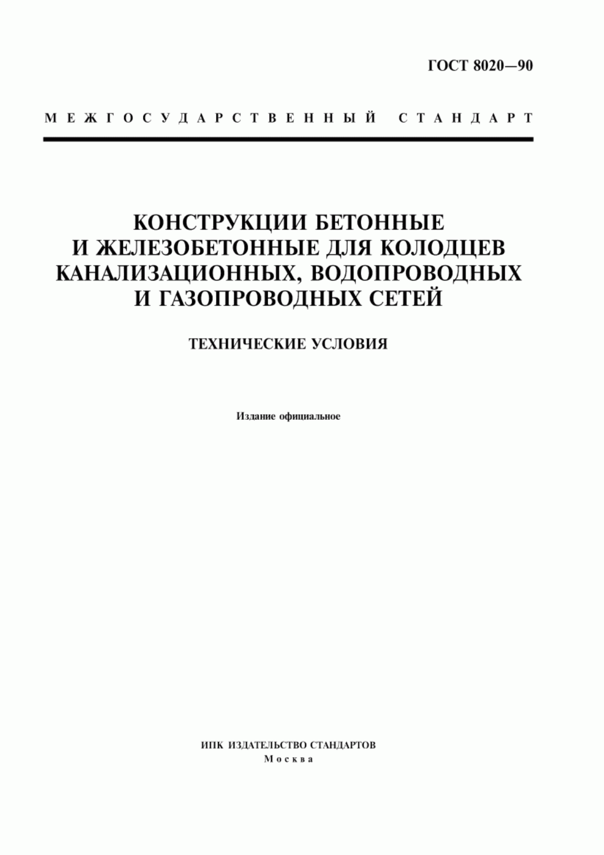 Обложка ГОСТ 8020-90 Конструкции бетонные и железобетонные для колодцев канализационных, водопроводных и газопроводных сетей. Технические условия