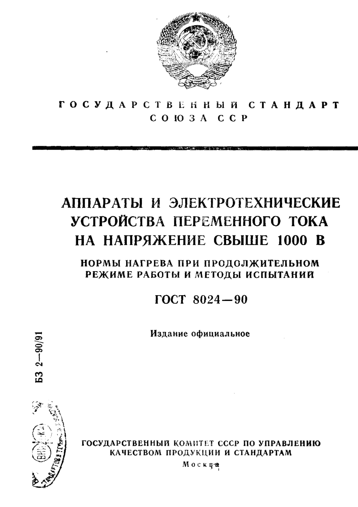 Обложка ГОСТ 8024-90 Аппараты и электротехнические устройства переменного тока на напряжение свыше 1000 В. Нормы нагрева при продолжительном режиме работы и методы испытаний