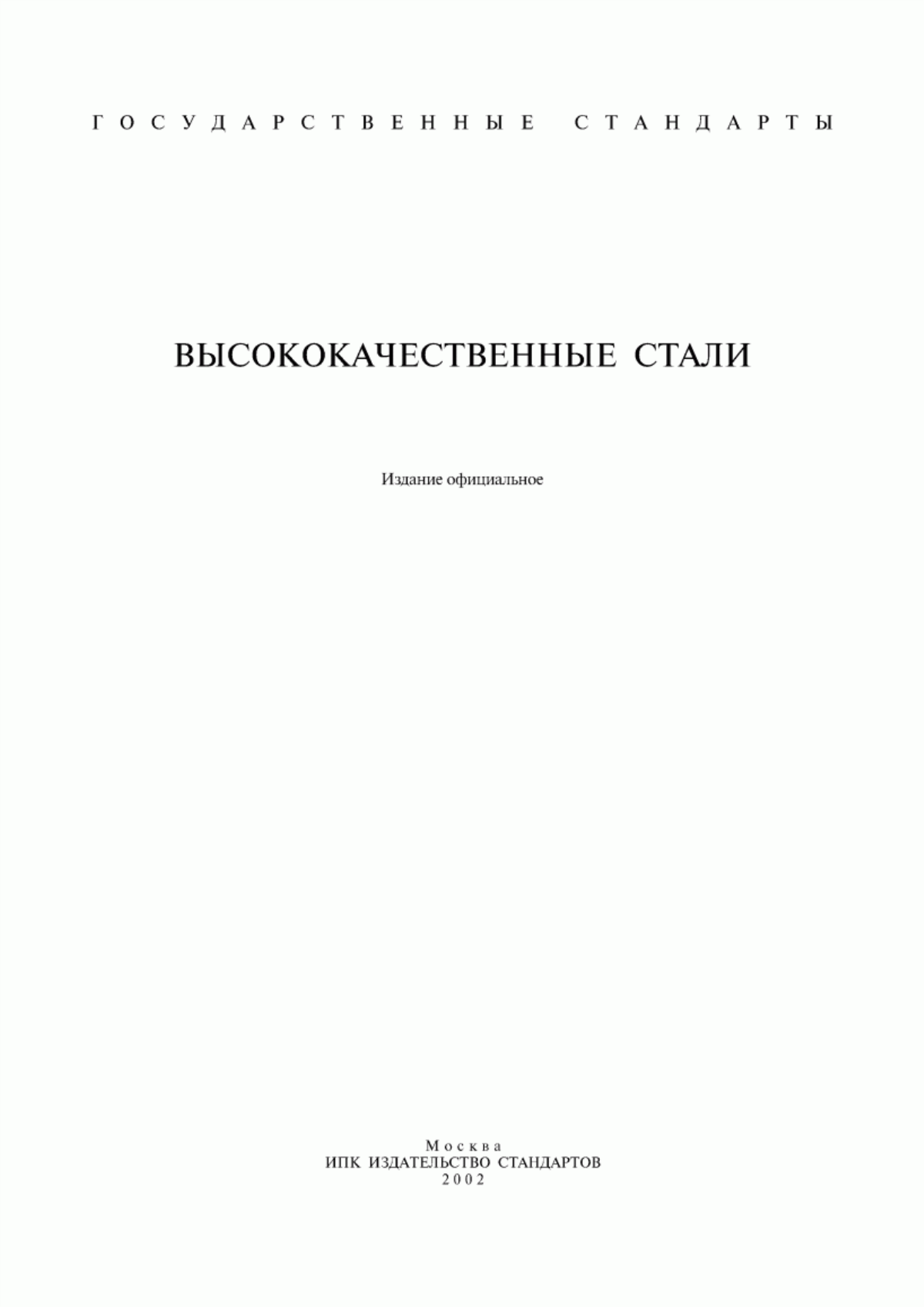 Обложка ГОСТ 803-81 Прокат полосовой горячекатаный для плакирования из углеродистой качественной и высококачественной стали. Технические условия