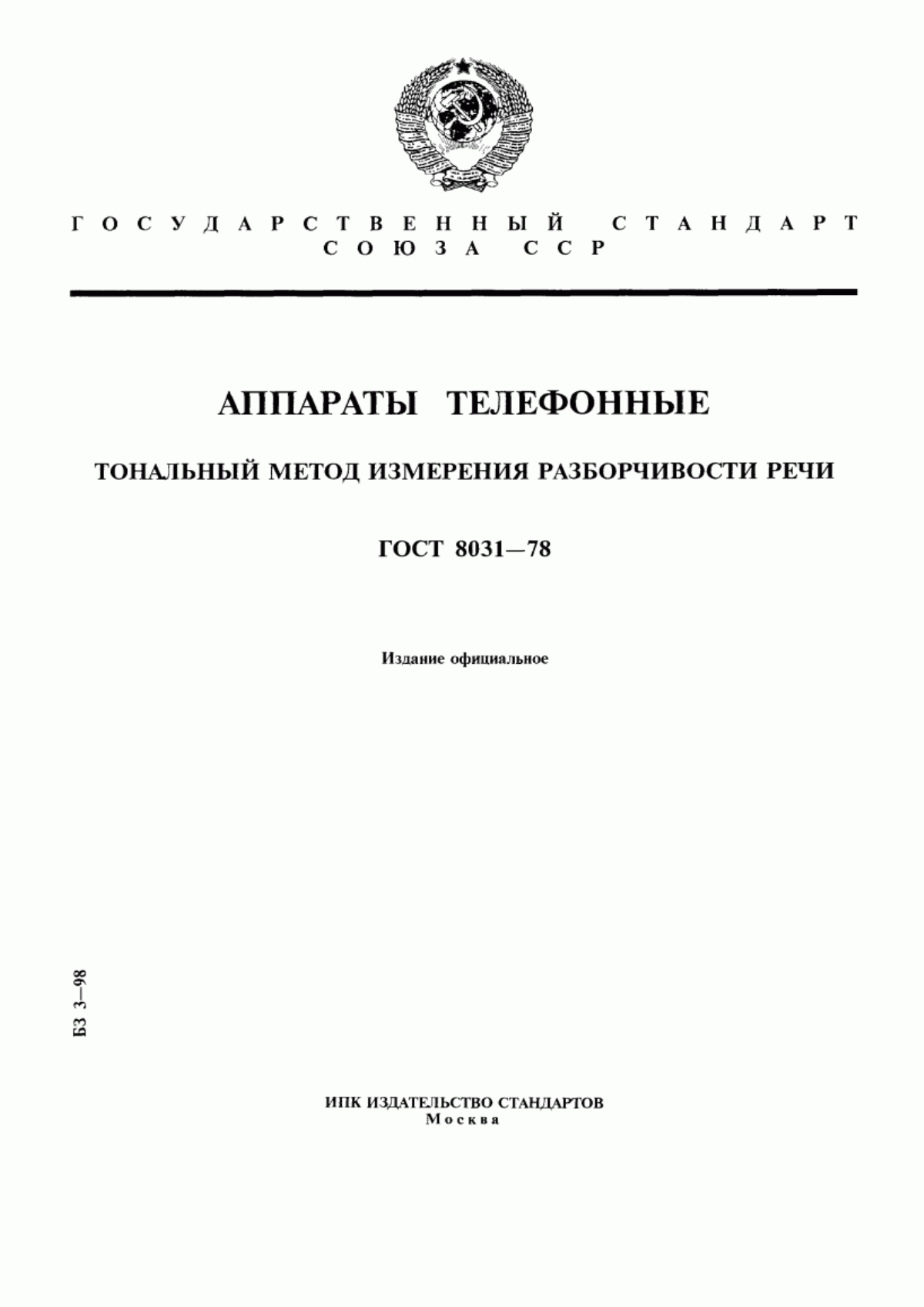 Обложка ГОСТ 8031-78 Аппараты телефонные. Тональный метод измерения разборчивости речи