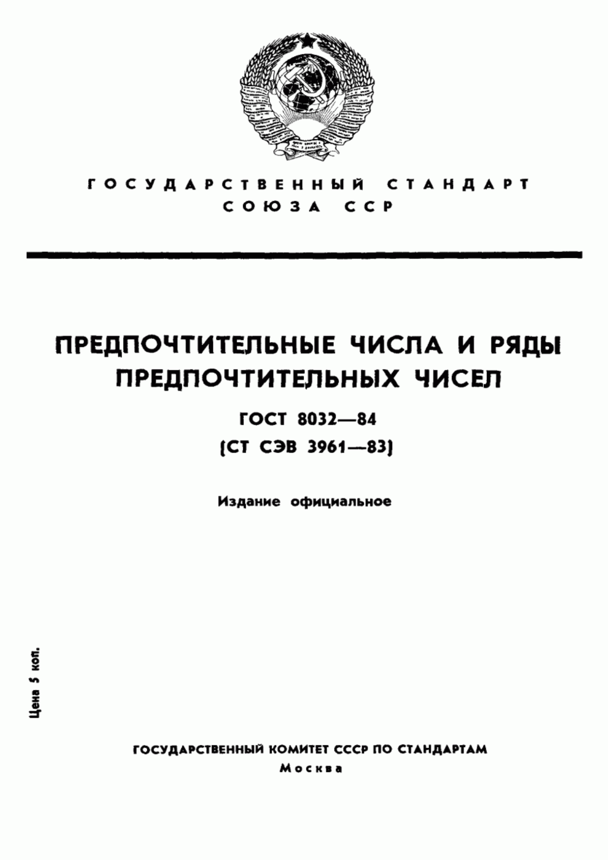 Обложка ГОСТ 8032-84 Предпочтительные числа и ряды предпочтительных чисел