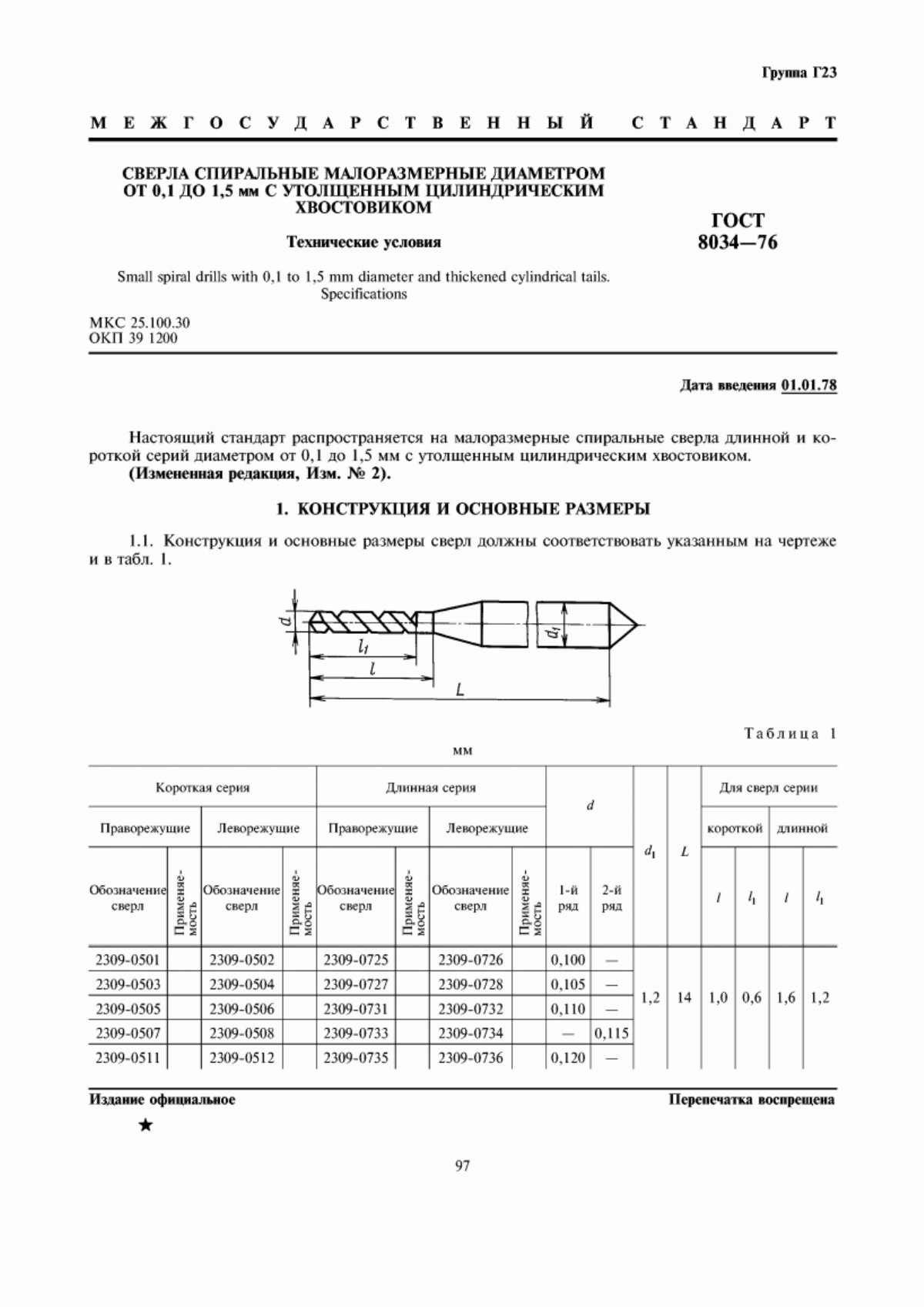 Обложка ГОСТ 8034-76 Сверла спиральные малоразмерные диаметром от 0,1 до 1,5 мм с утолщенным цилиндрическим хвостовиком. Технические условия