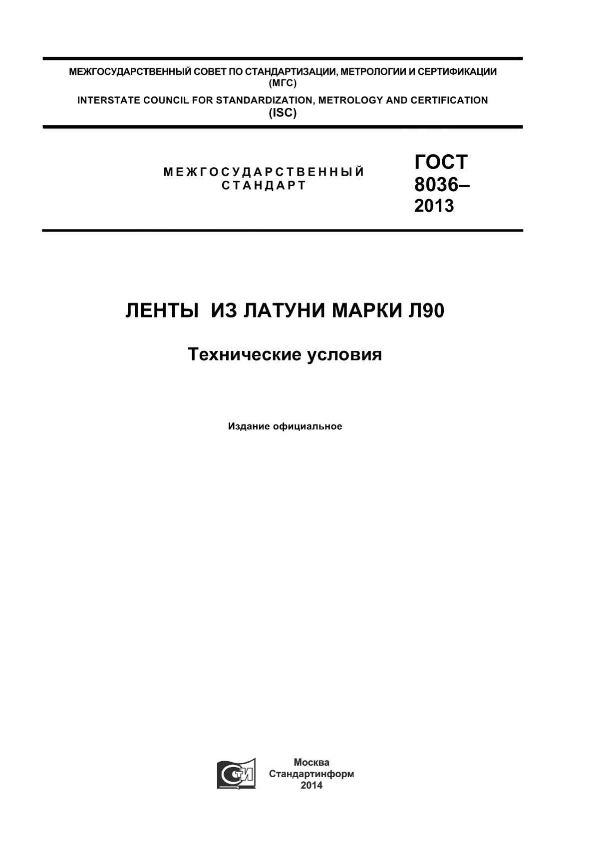 Обложка ГОСТ 8036-2013 Ленты из латуни марки Л90. Технические условия