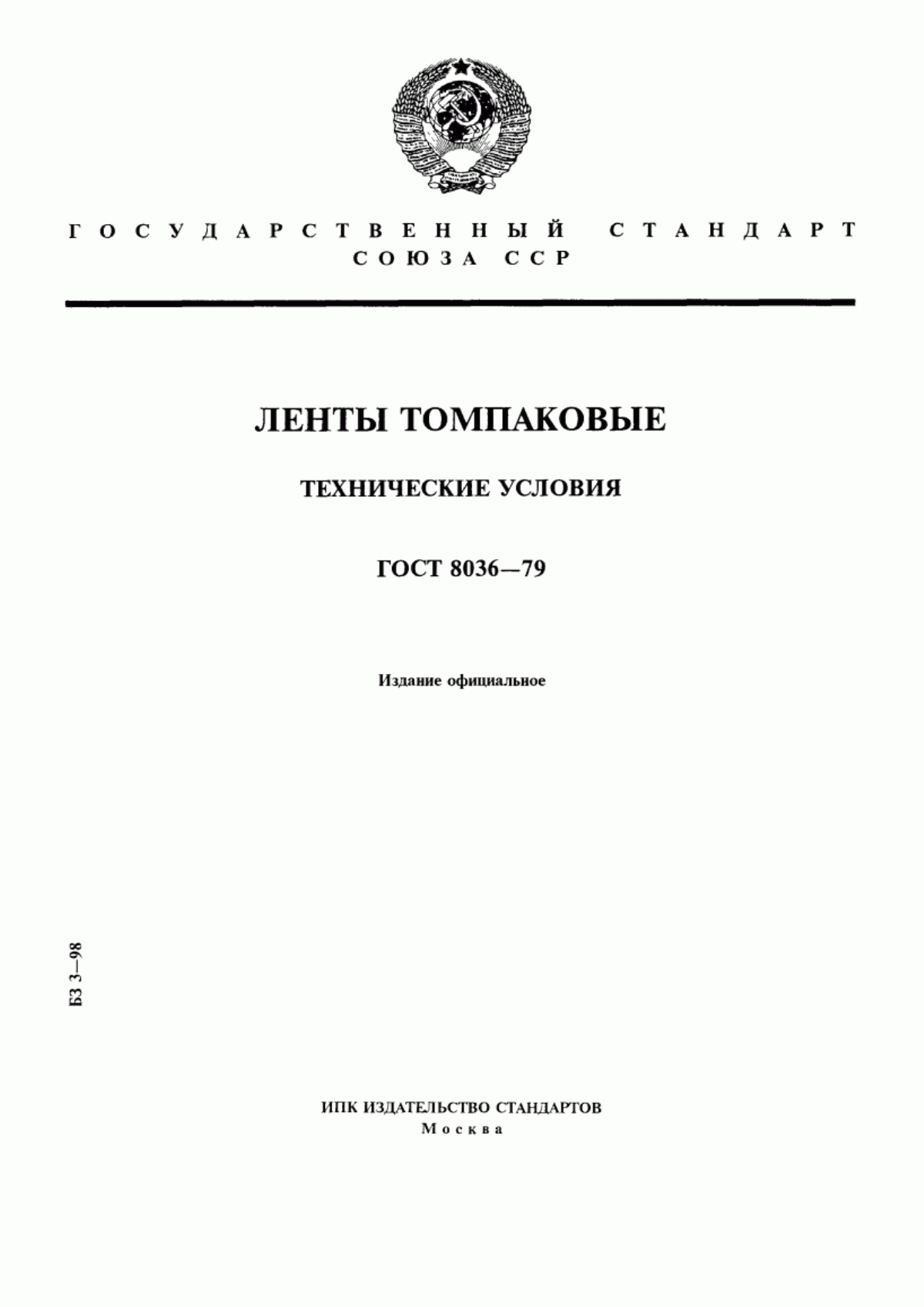 Обложка ГОСТ 8036-79 Ленты томпаковые. Технические условия