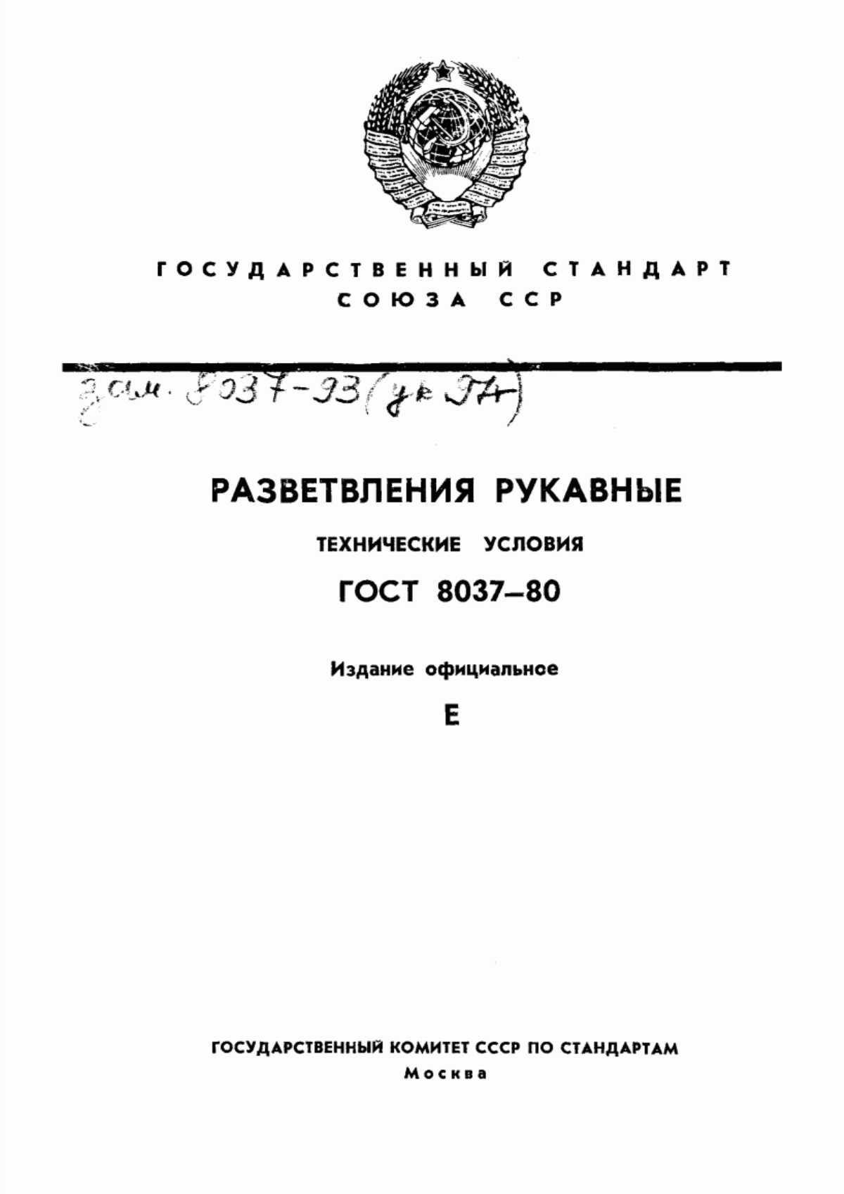 Обложка ГОСТ 8037-80 Разветвления рукавные. Технические условия