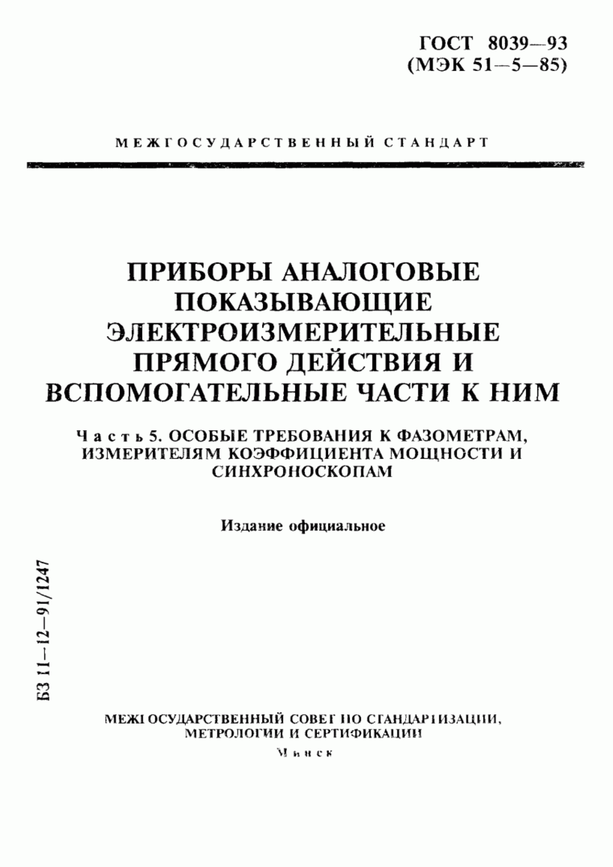 Обложка ГОСТ 8039-93 Приборы аналоговые показывающие электроизмерительные прямого действия и вспомогательные части к ним. Часть 5. Особые требования к фазометрам, измерителям коэффициента мощности и синхроноскопам