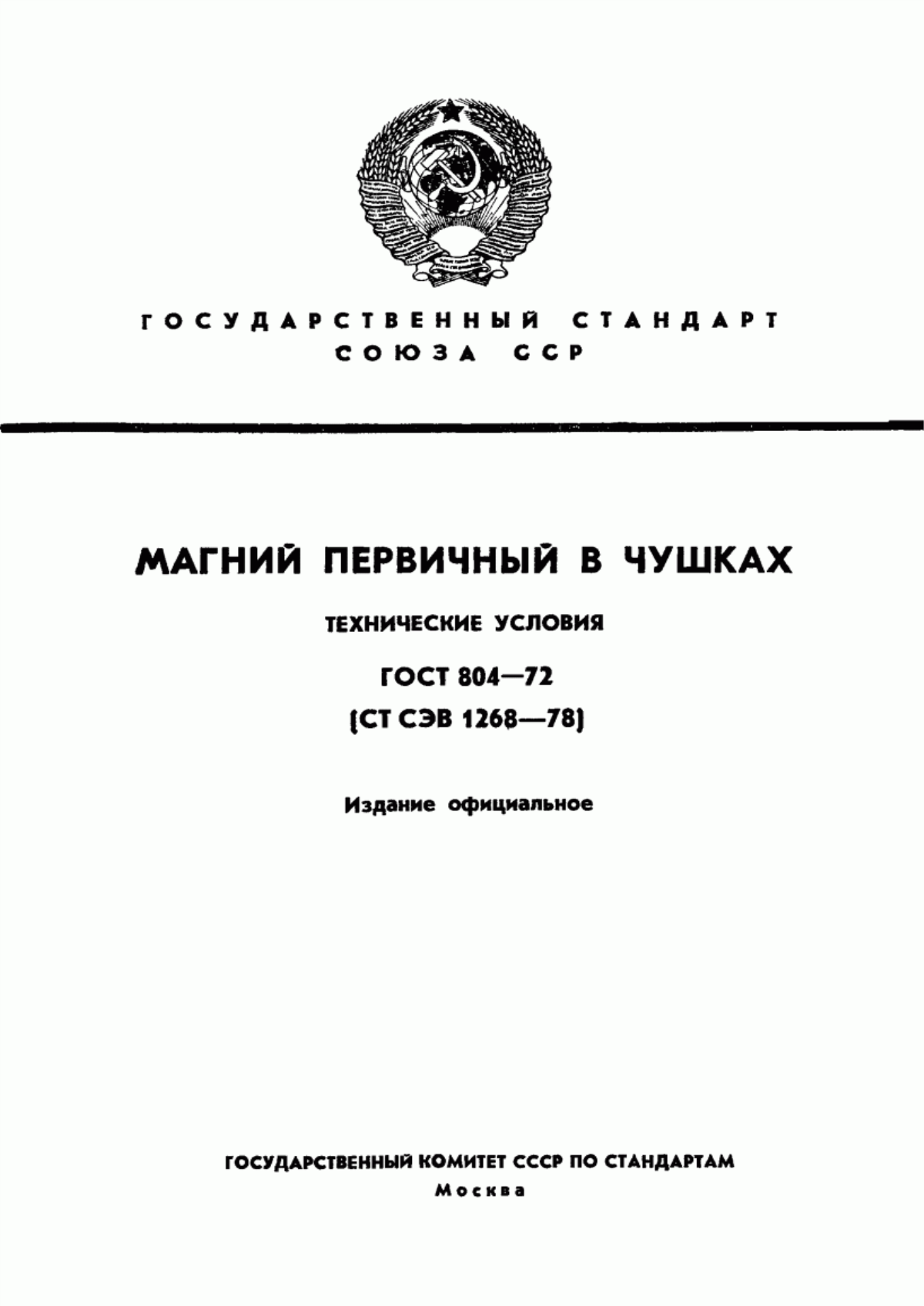 Обложка ГОСТ 804-72 Магний первичный в чушках. Технические условия