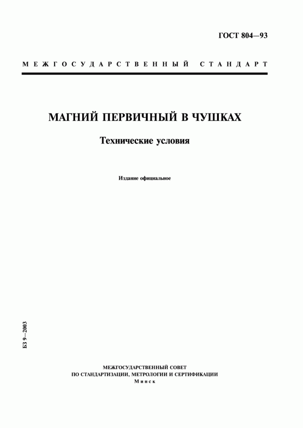 Обложка ГОСТ 804-93 Магний первичный в чушках. Технические условия