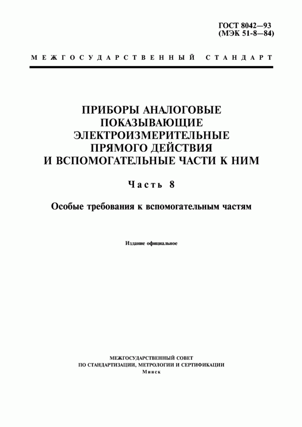 Обложка ГОСТ 8042-93 Приборы аналоговые показывающие электроизмерительные прямого действия и вспомогательные части к ним. Часть 8. Особые требования к вспомогательным частям