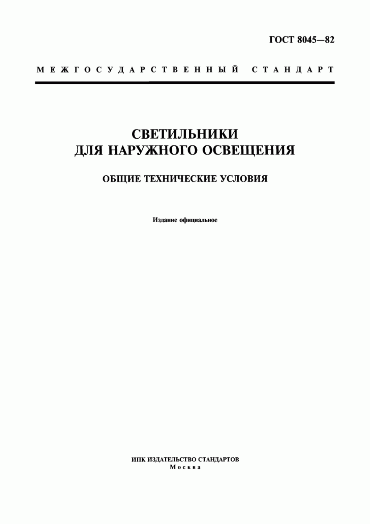 Обложка ГОСТ 8045-82 Светильники для наружного освещения. Общие технические условия