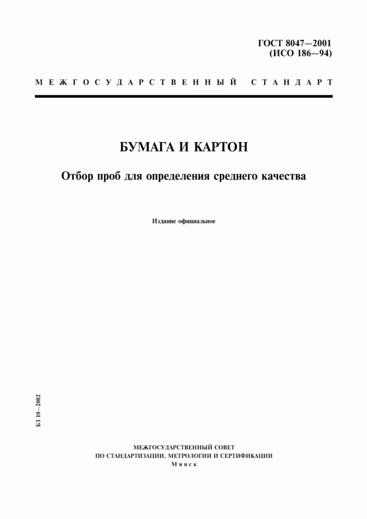 Обложка ГОСТ 8047-2001 Бумага и картон. Отбор проб для определения среднего качества