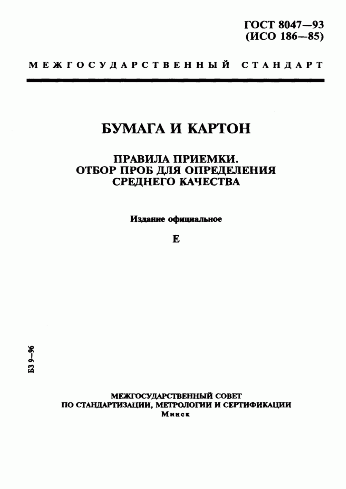 Обложка ГОСТ 8047-93 Бумага и картон. Правила приемки. Отбор проб для определения среднего качества