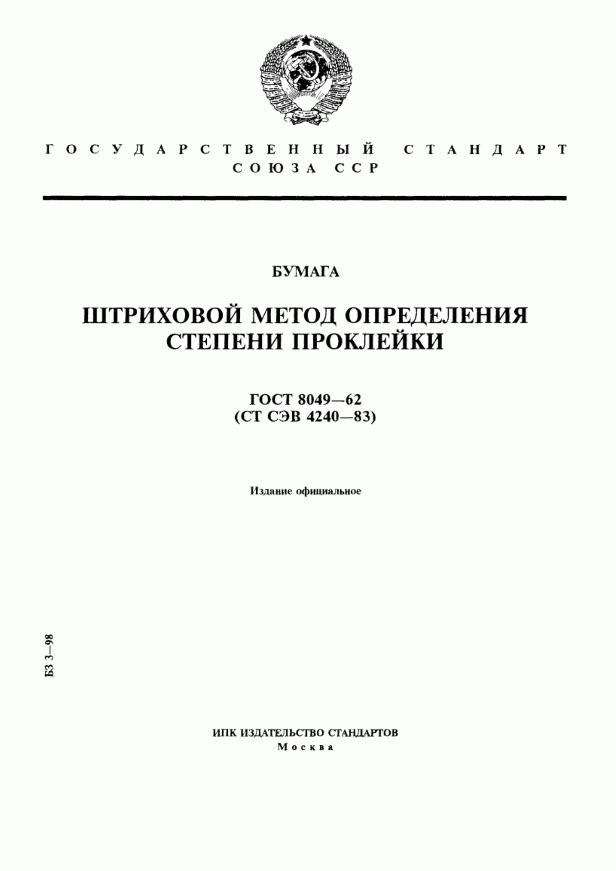 Обложка ГОСТ 8049-62 Бумага. Штриховой метод определения степени проклейки