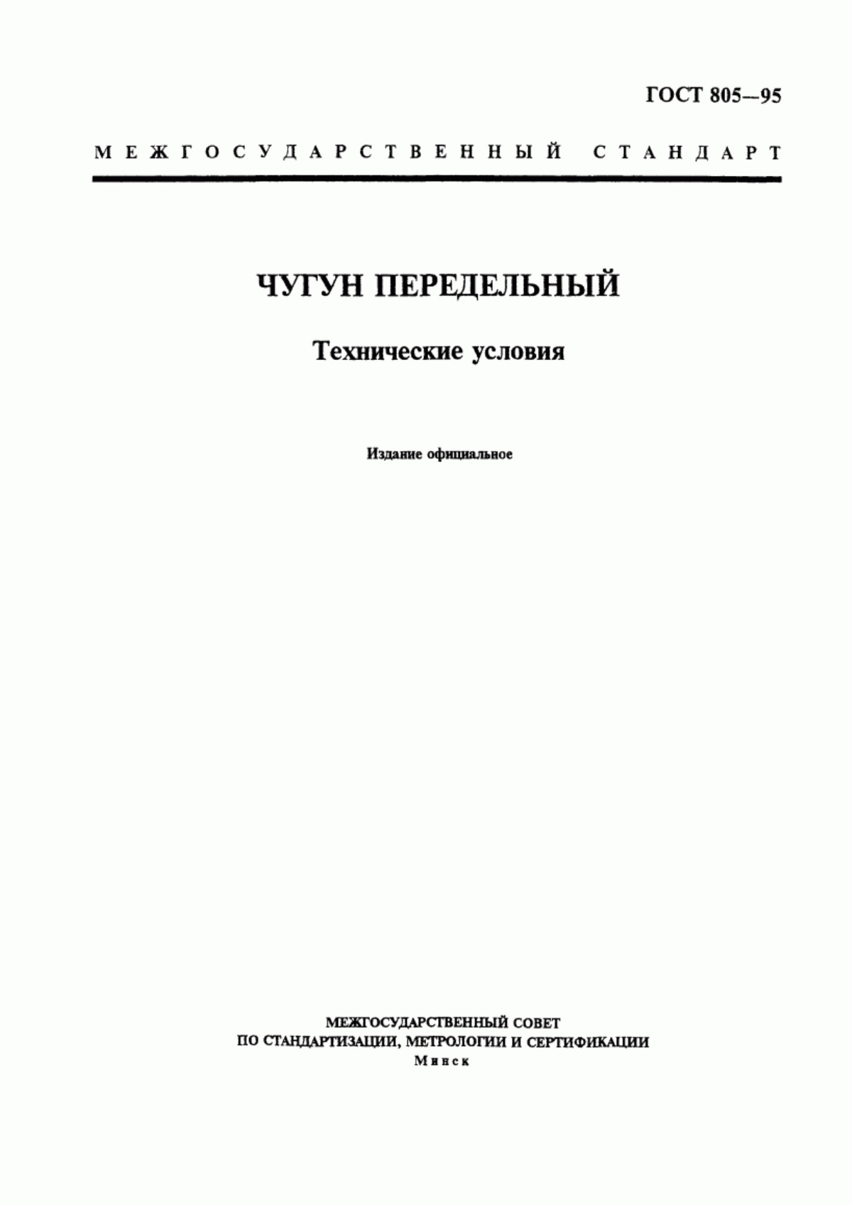 Обложка ГОСТ 805-95 Чугун передельный. Технические условия