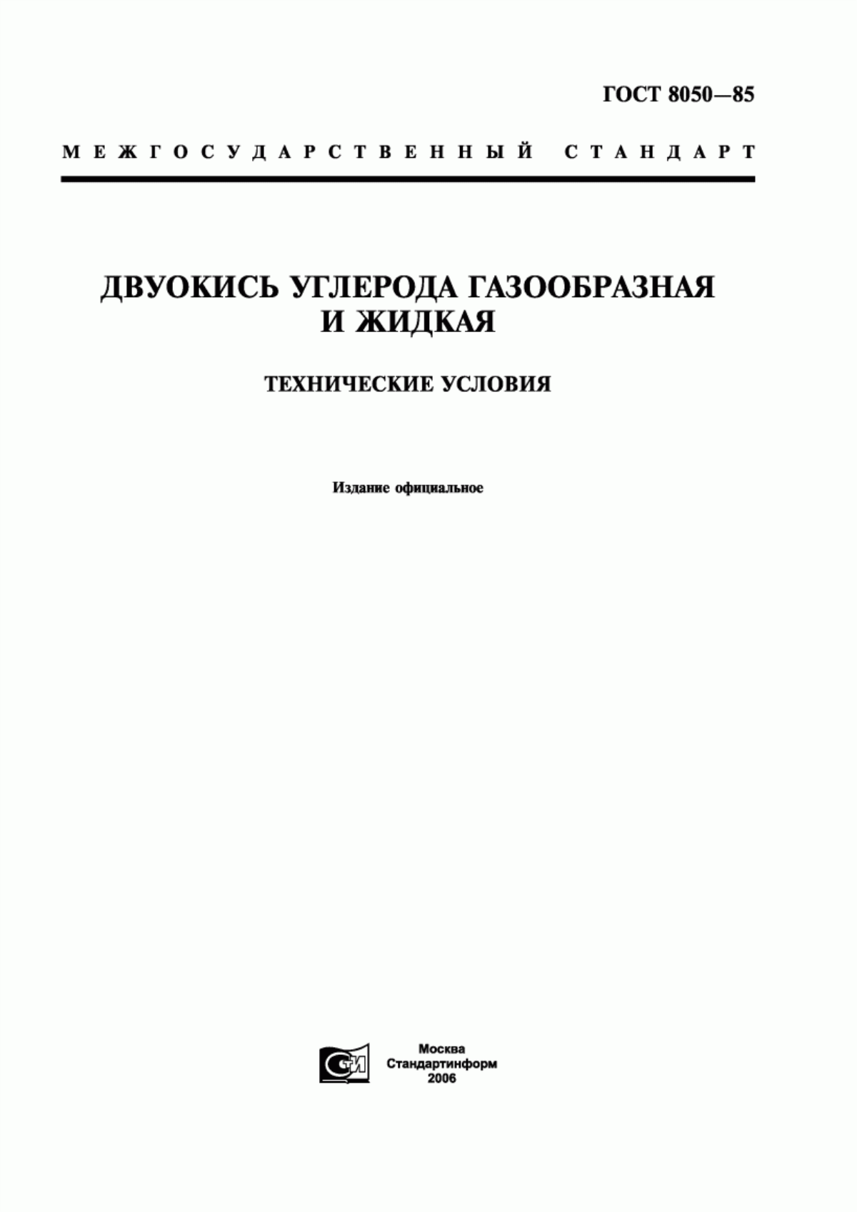 Обложка ГОСТ 8050-85 Двуокись углерода газообразная и жидкая. Технические условия