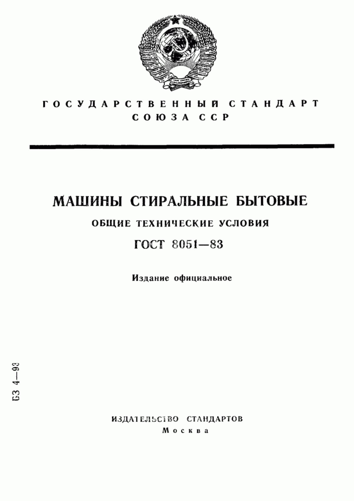 Обложка ГОСТ 8051-83 Машины стиральные бытовые. Общие технические условия