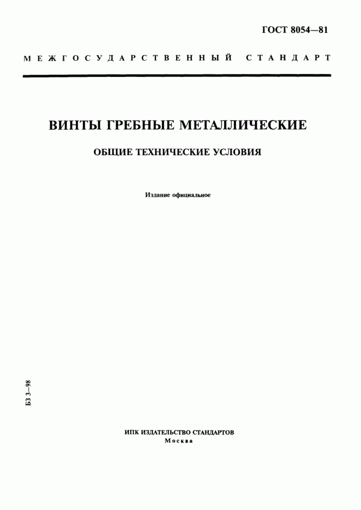 Обложка ГОСТ 8054-81 Винты гребные металлические. Общие технические условия