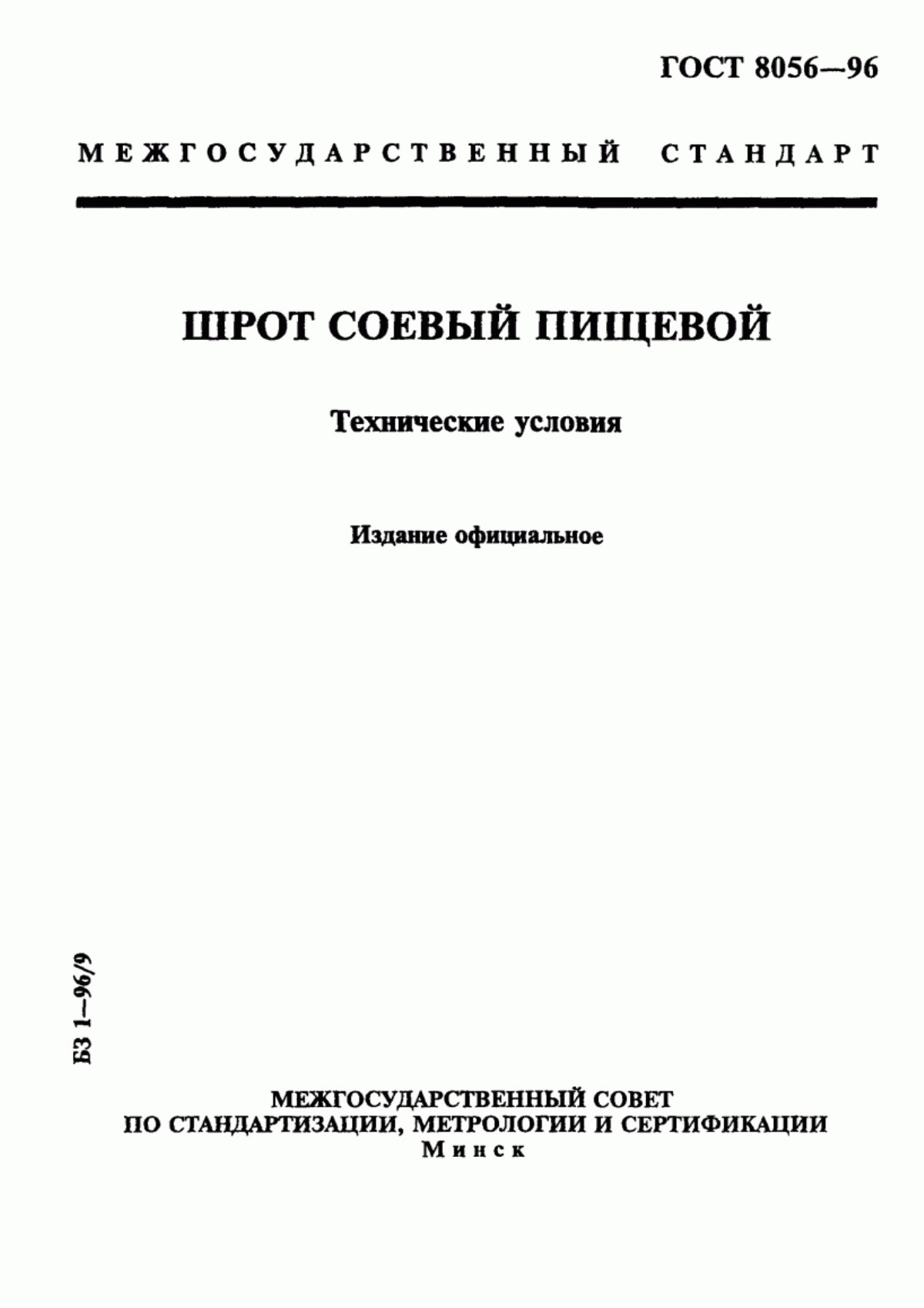 Обложка ГОСТ 8056-96 Шрот соевый пищевой. Технические условия