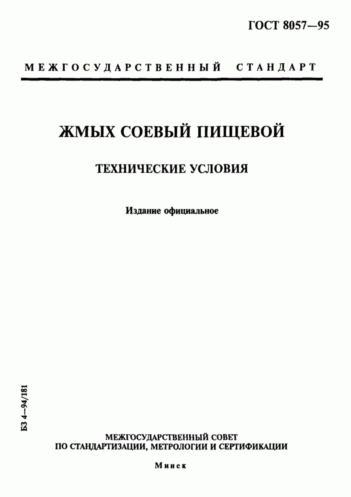 Обложка ГОСТ 8057-95 Жмых соевый пищевой. Технические условия