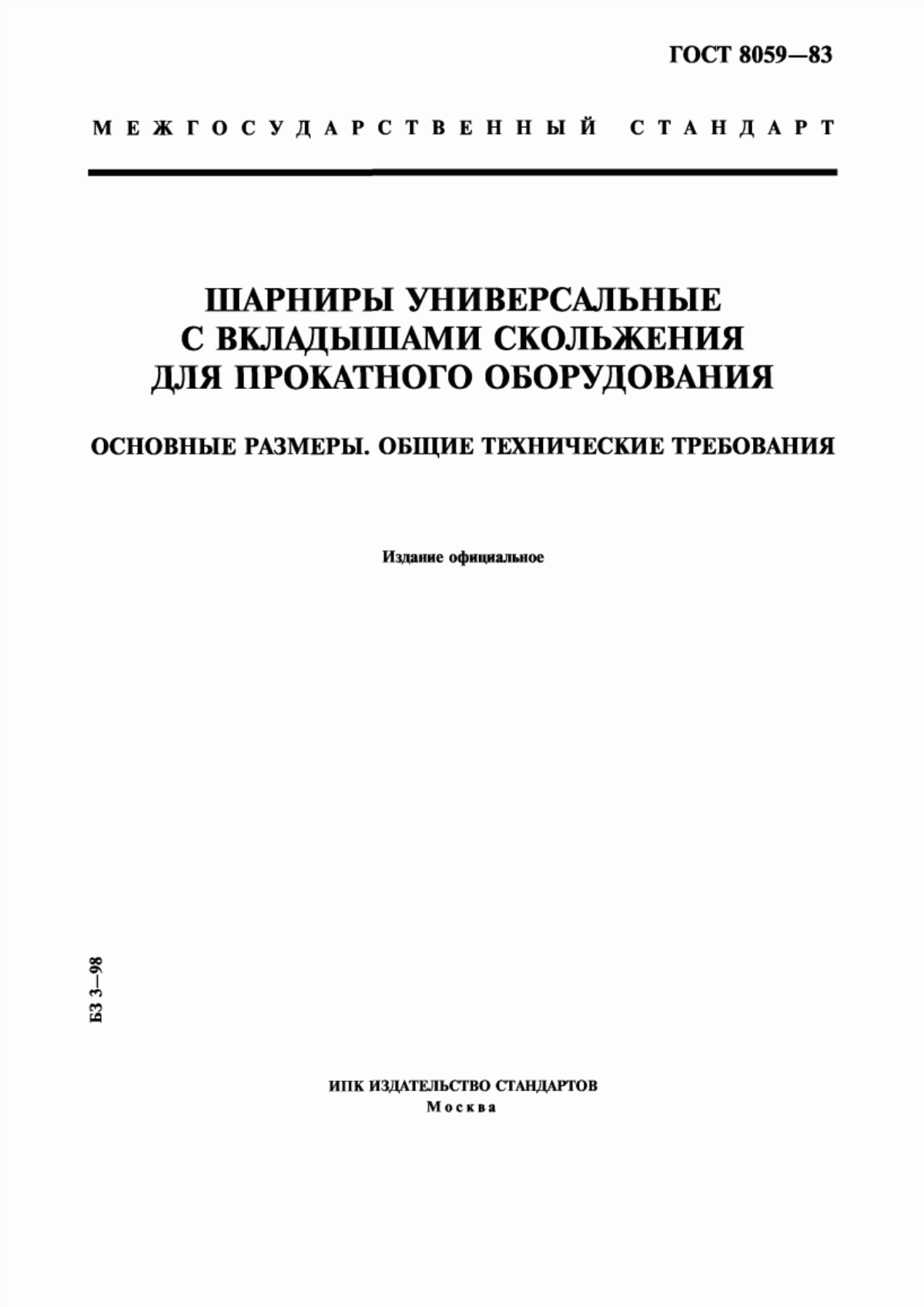 Обложка ГОСТ 8059-83 Шарниры универсальные с вкладышами скольжения для прокатного оборудования. Основные размеры. Общие технические требования