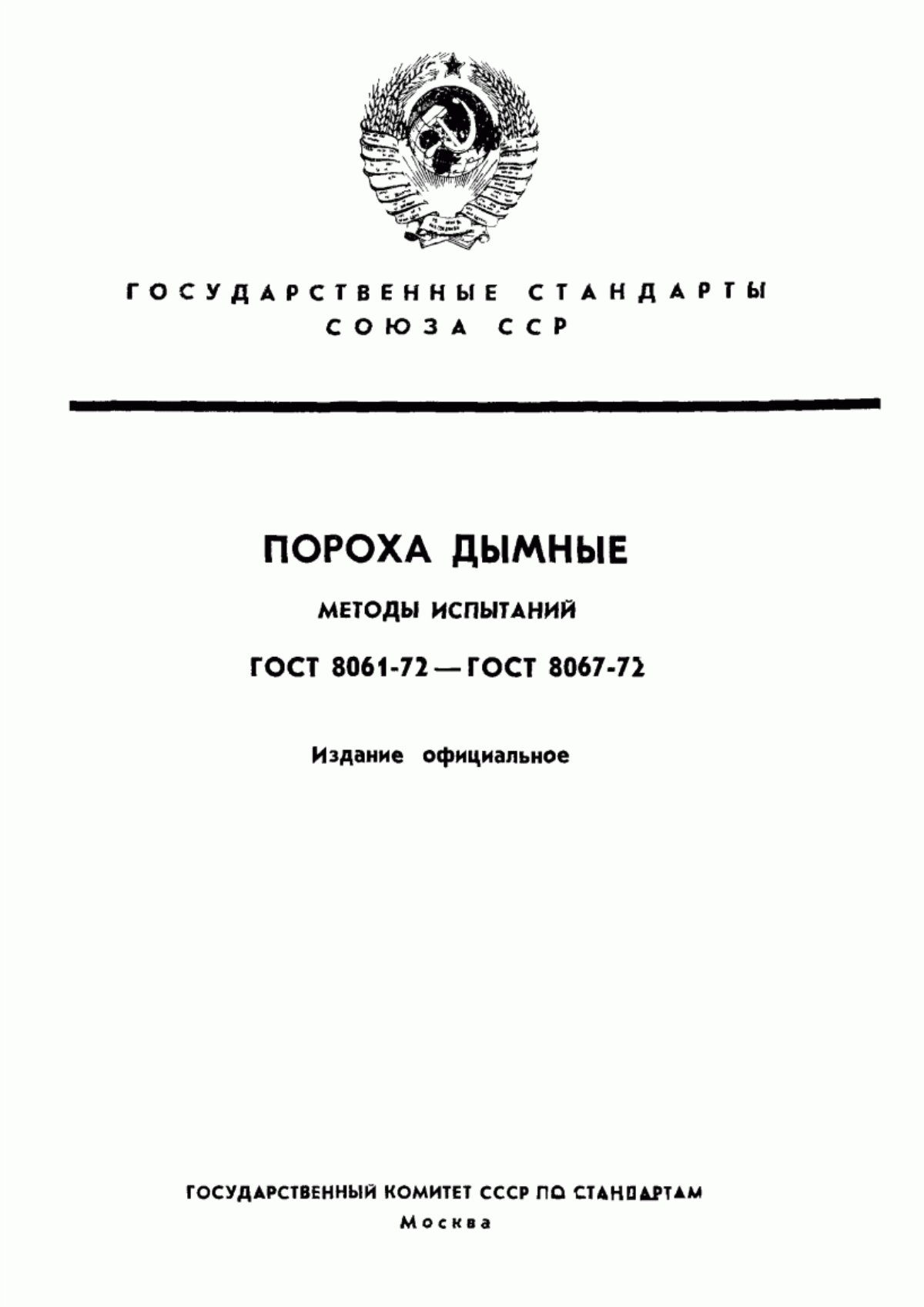 Обложка ГОСТ 8061-72 Пороха дымные. Методы определения содержания калиевой селитры