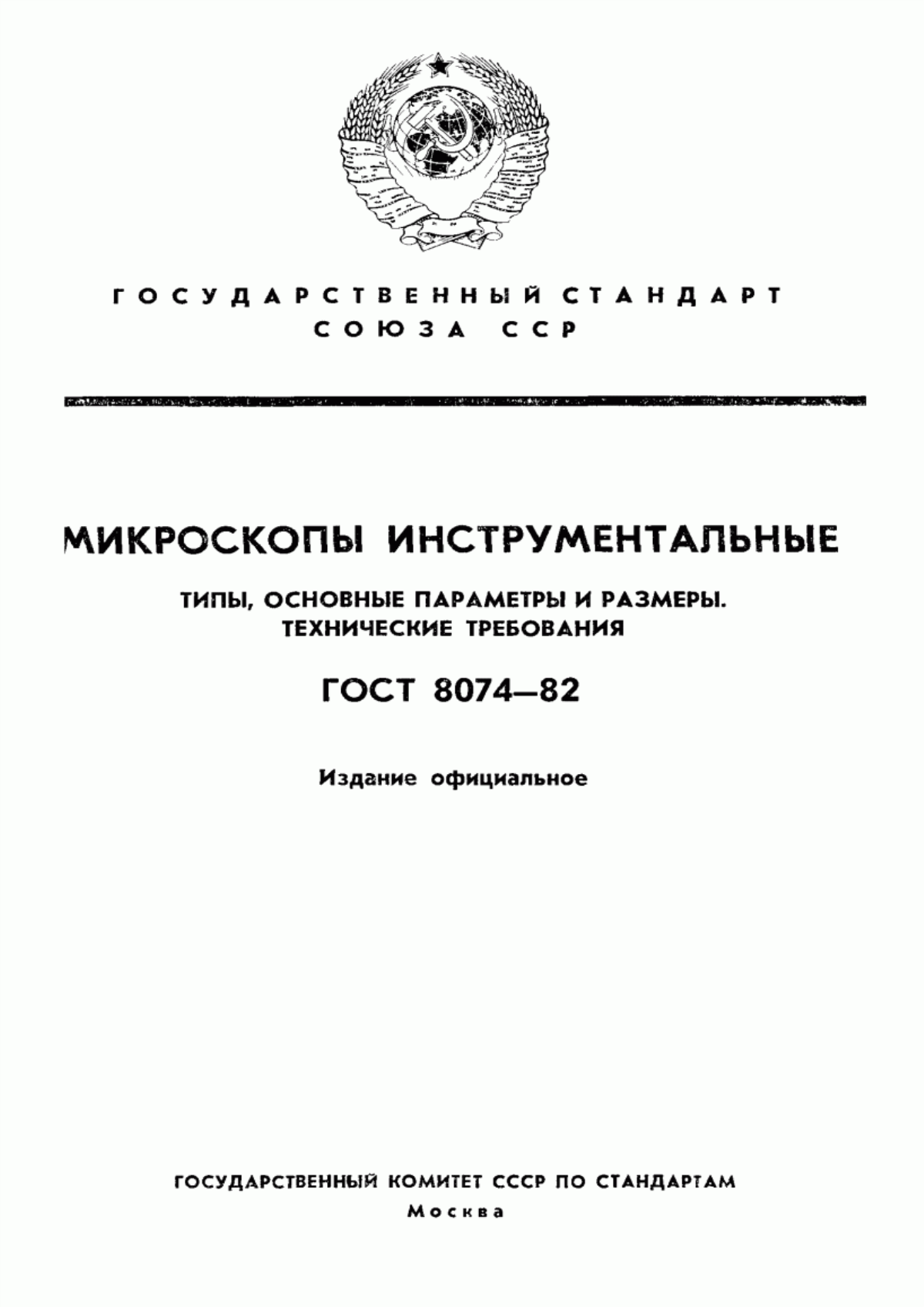 Обложка ГОСТ 8074-82 Микроскопы инструментальные. Типы, основные параметры и размеры. Технические требования