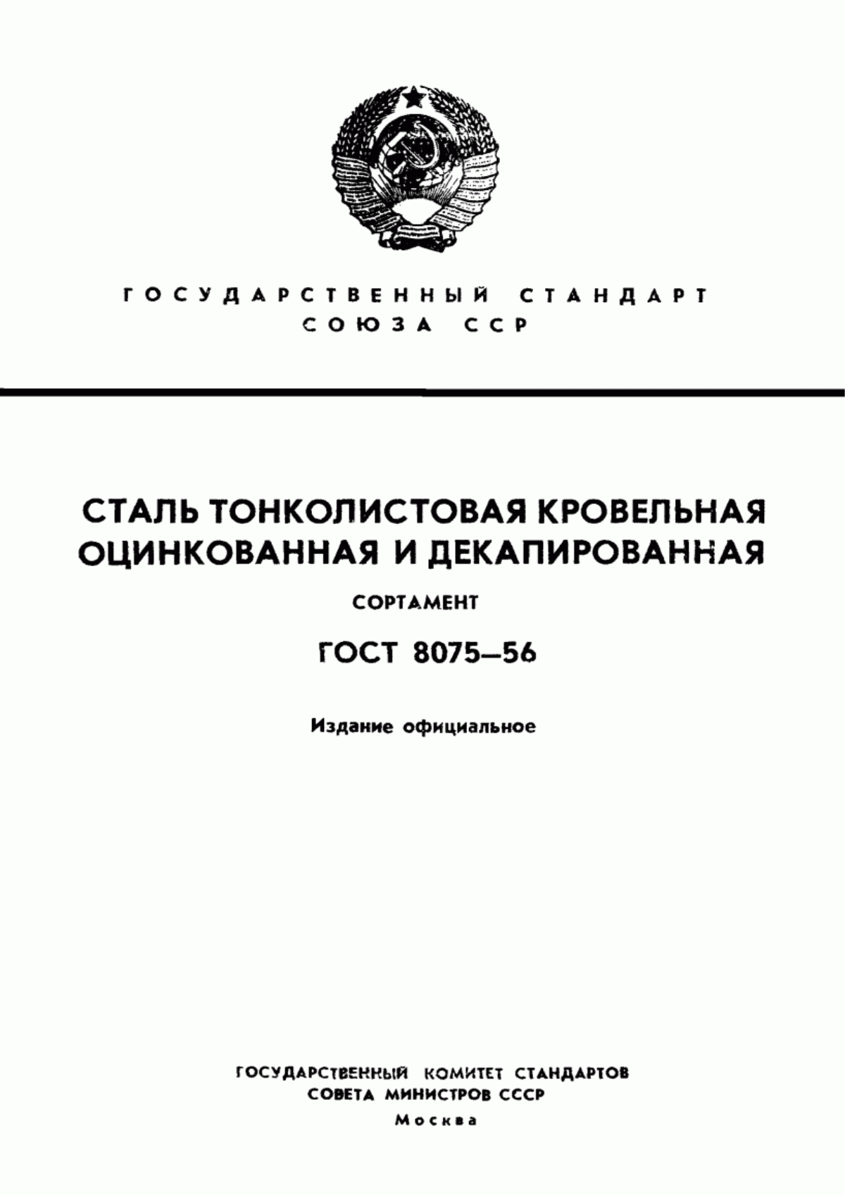 Обложка ГОСТ 8075-56 Сталь тонколистовая кровельная оцинкованная и декапированная. Сортамент