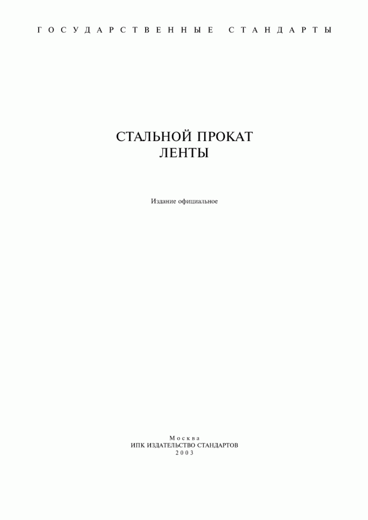 Обложка ГОСТ 808-70 Лента стальная плющеная для витых роликов подшипников. Технические условия