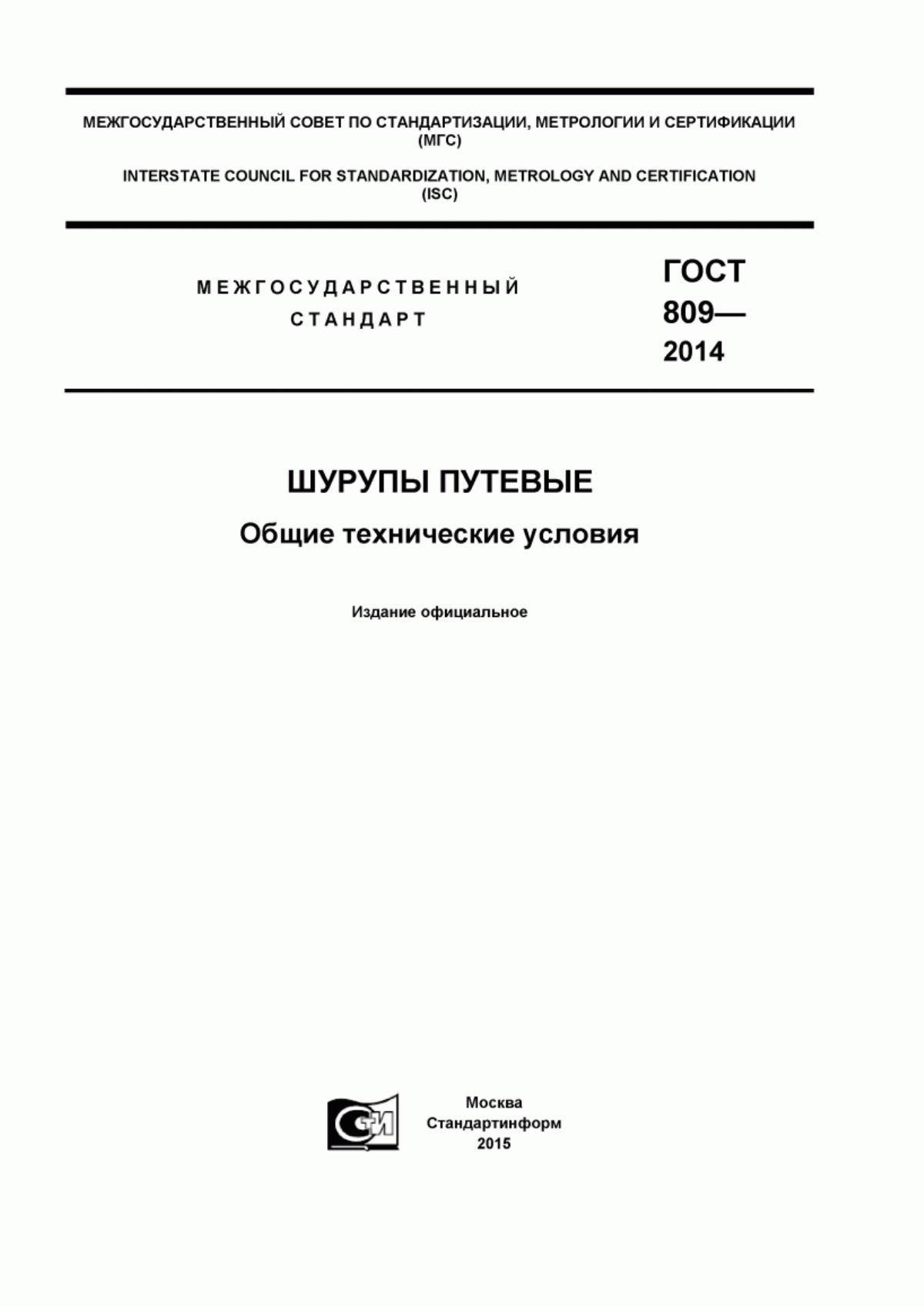 Обложка ГОСТ 809-2014 Шурупы путевые. Общие технические условия