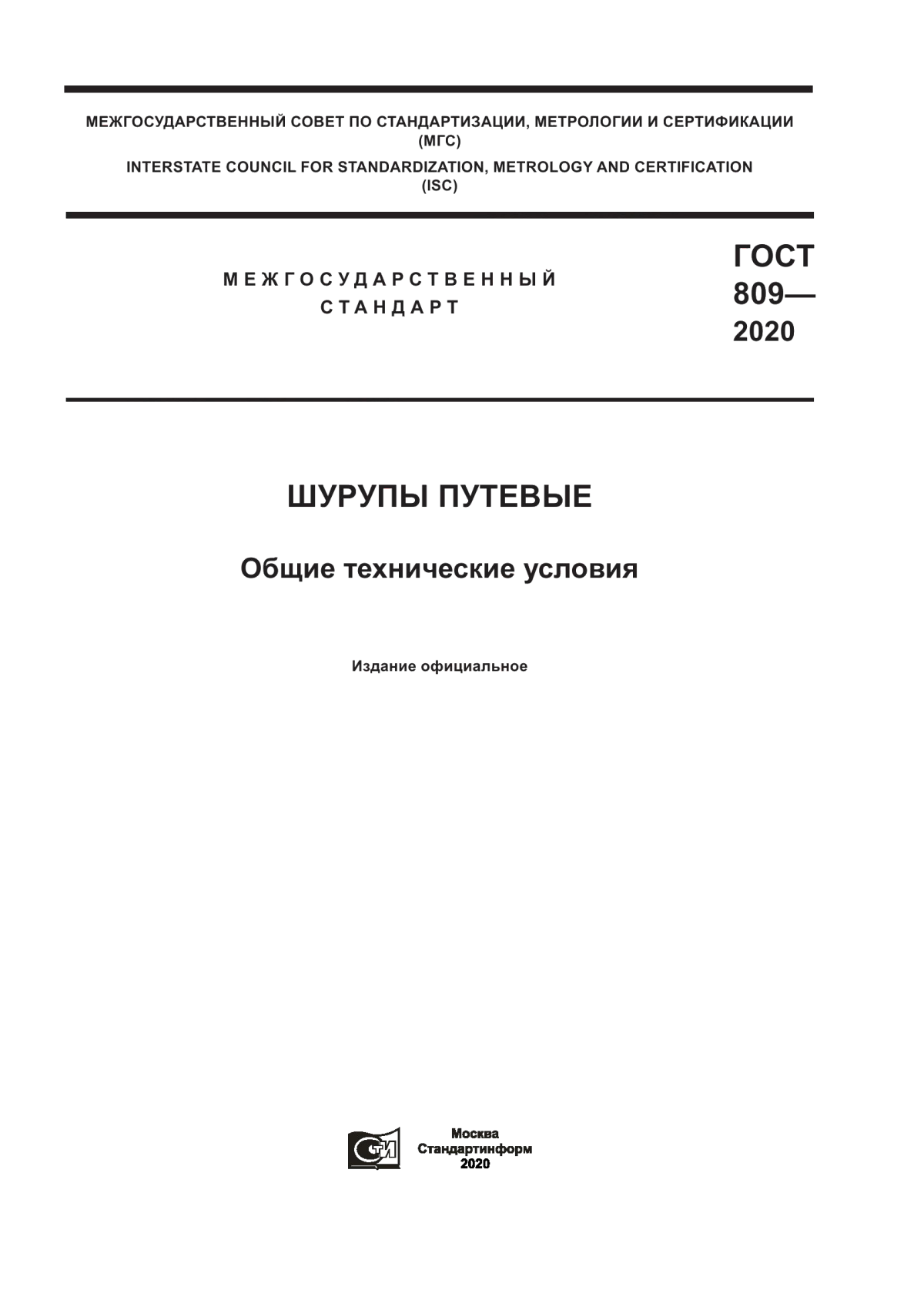 Обложка ГОСТ 809-2020 Шурупы путевые. Общие технические условия