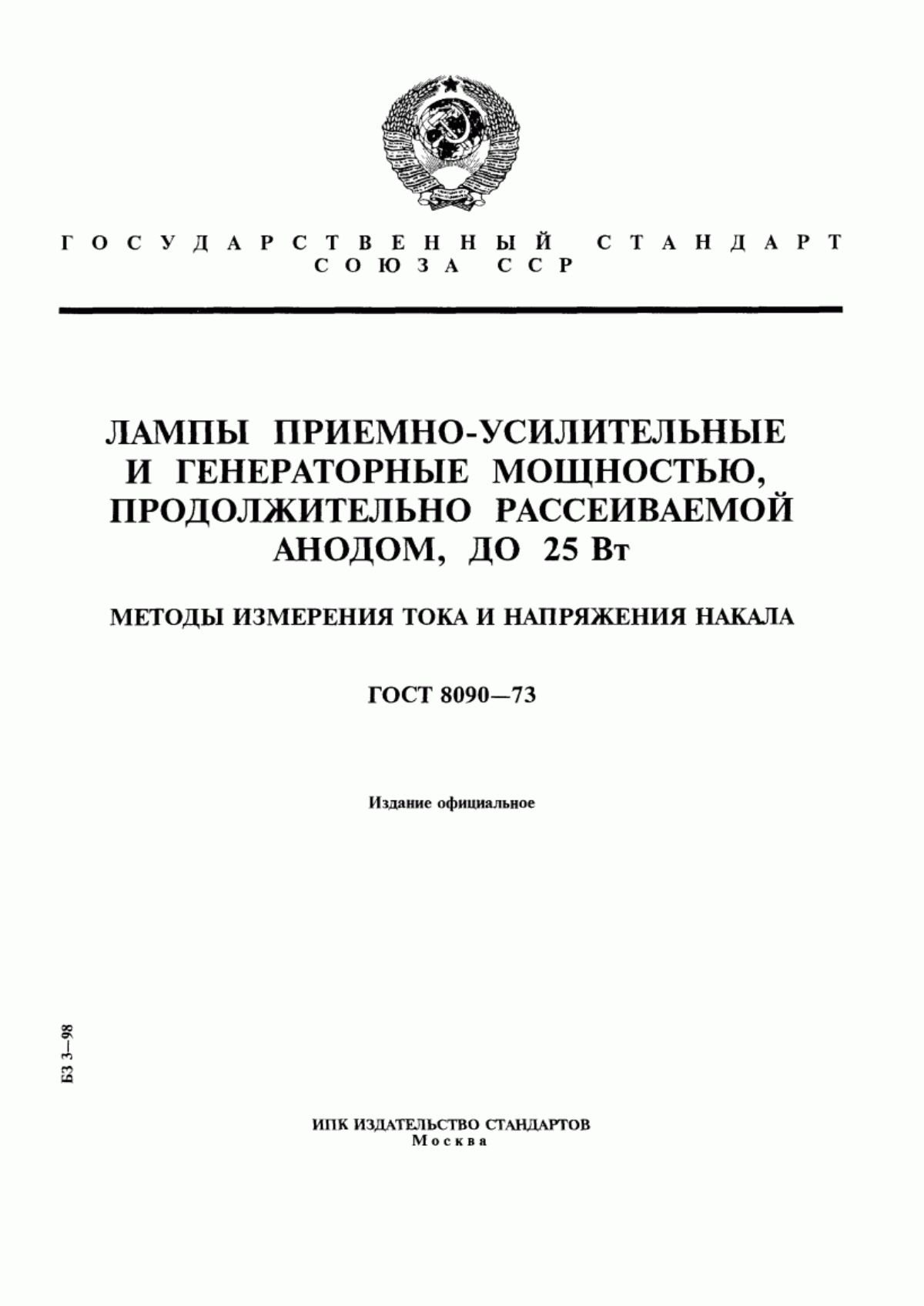 Обложка ГОСТ 8090-73 Лампы приемно-усилительные и генераторные мощностью, продолжительно рассеиваемой анодом, до 25 Вт. Методы измерения тока и напряжения накала