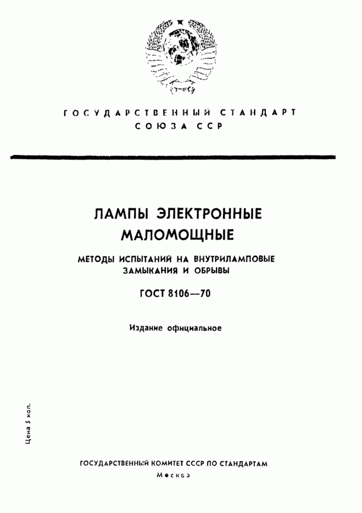 Обложка ГОСТ 8106-70 Лампы электронные маломощные. Методы испытаний на внутриламповые замыкания и обрывы