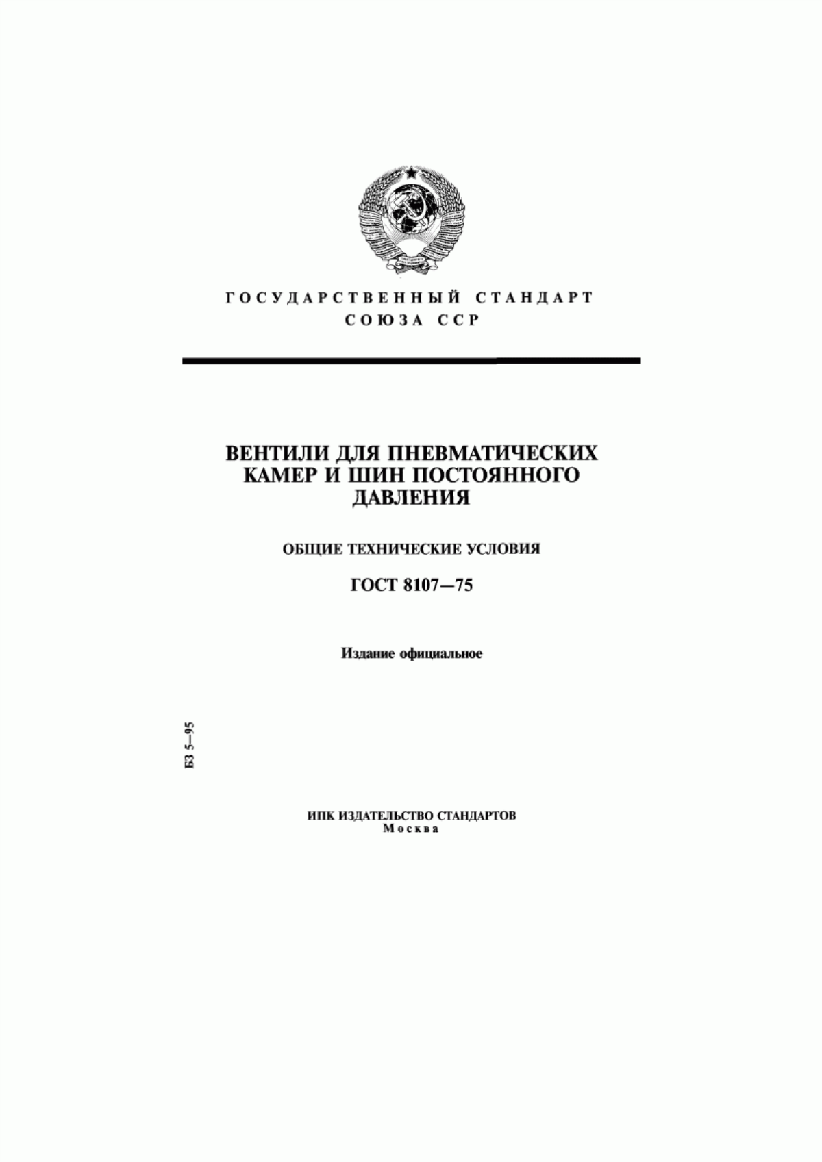 Обложка ГОСТ 8107-75 Вентили для пневматических камер и шин постоянного давления. Общие технические условия