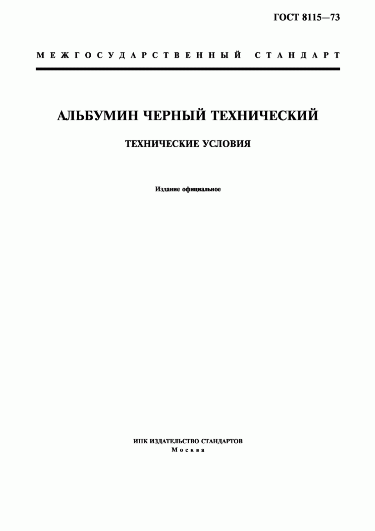 Обложка ГОСТ 8115-73 Альбумин черный технический. Технические условия