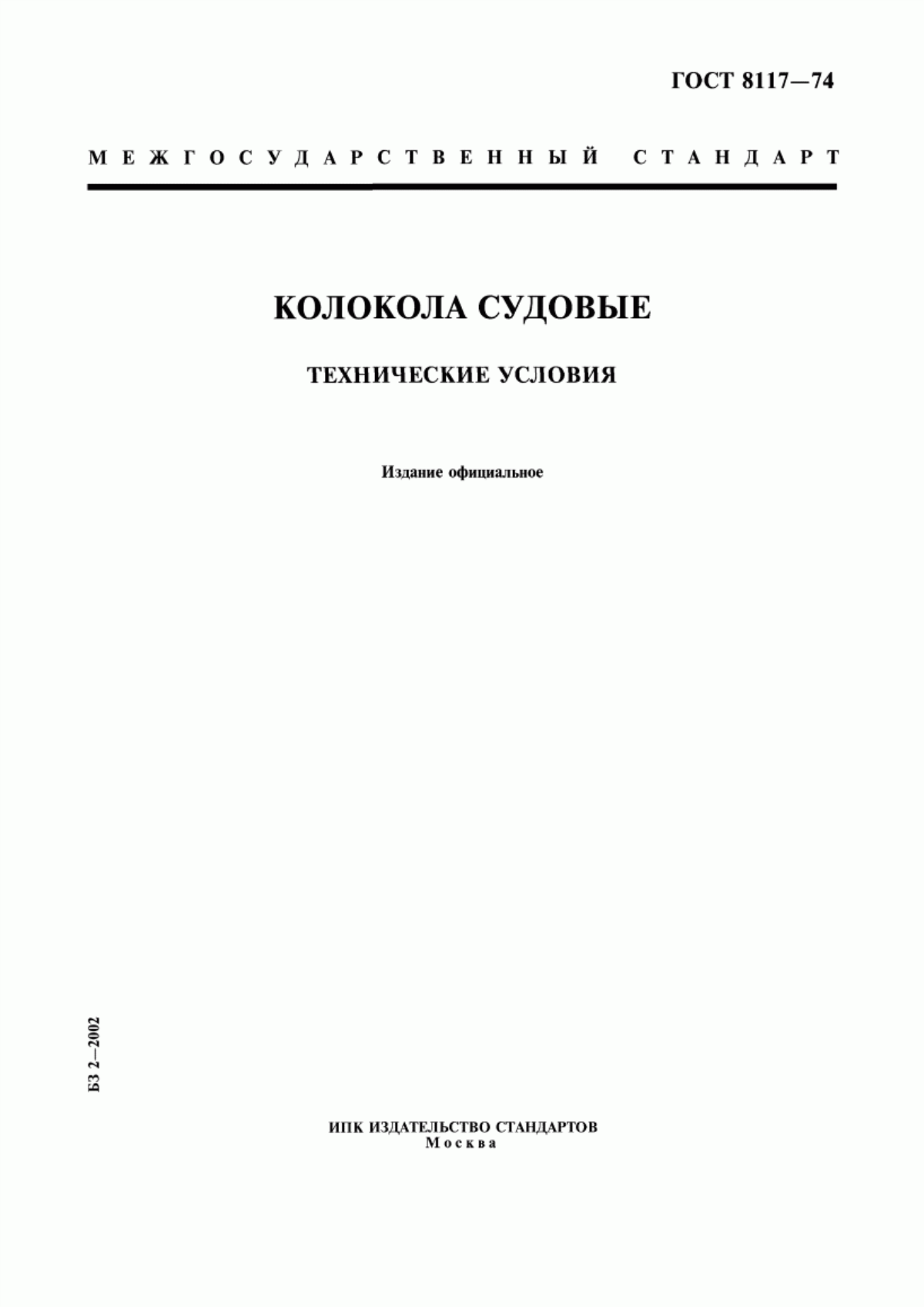 Обложка ГОСТ 8117-74 Колокола судовые. Технические условия