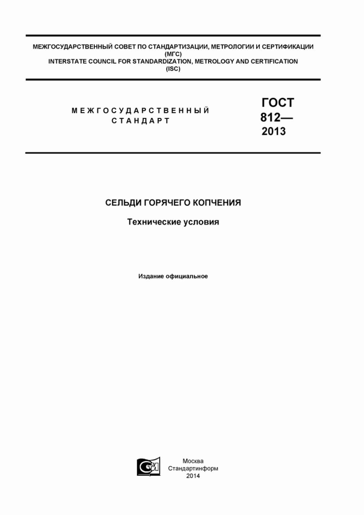 Обложка ГОСТ 812-2013 Сельди горячего копчения. Технические условия