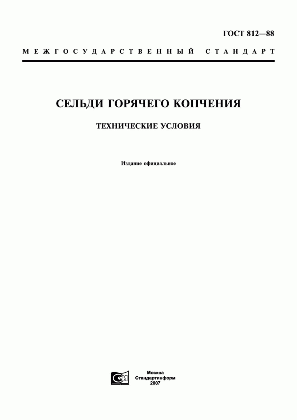 Обложка ГОСТ 812-88 Сельди горячего копчения. Технические условия