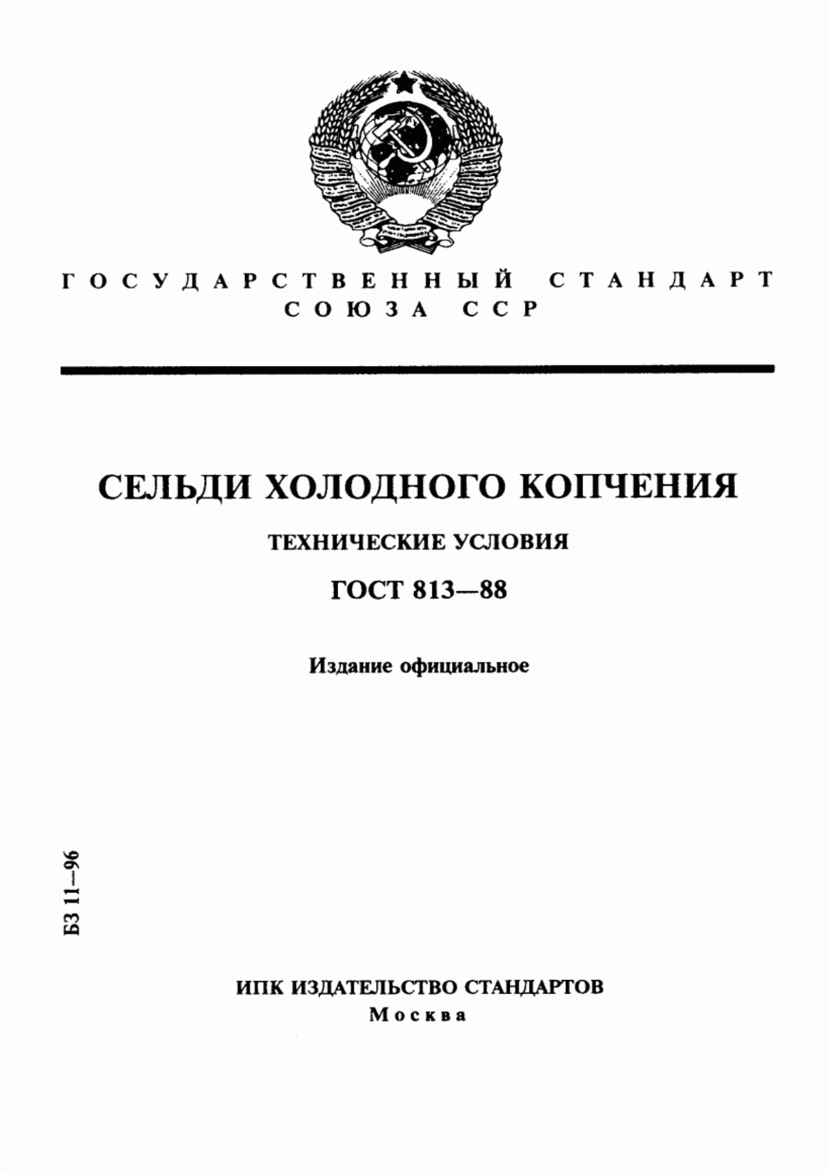 Обложка ГОСТ 813-88 Сельди холодного копчения. Технические условия