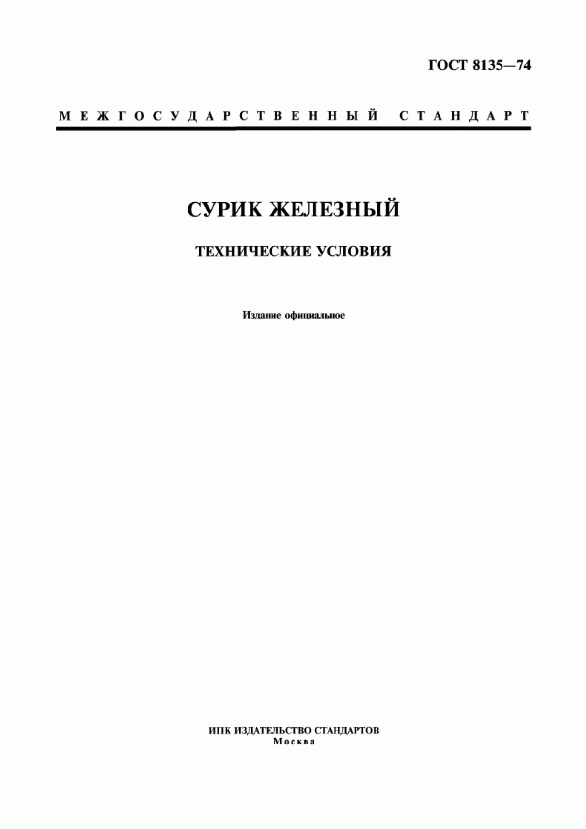 Обложка ГОСТ 8135-74 Сурик железный. Технические условия