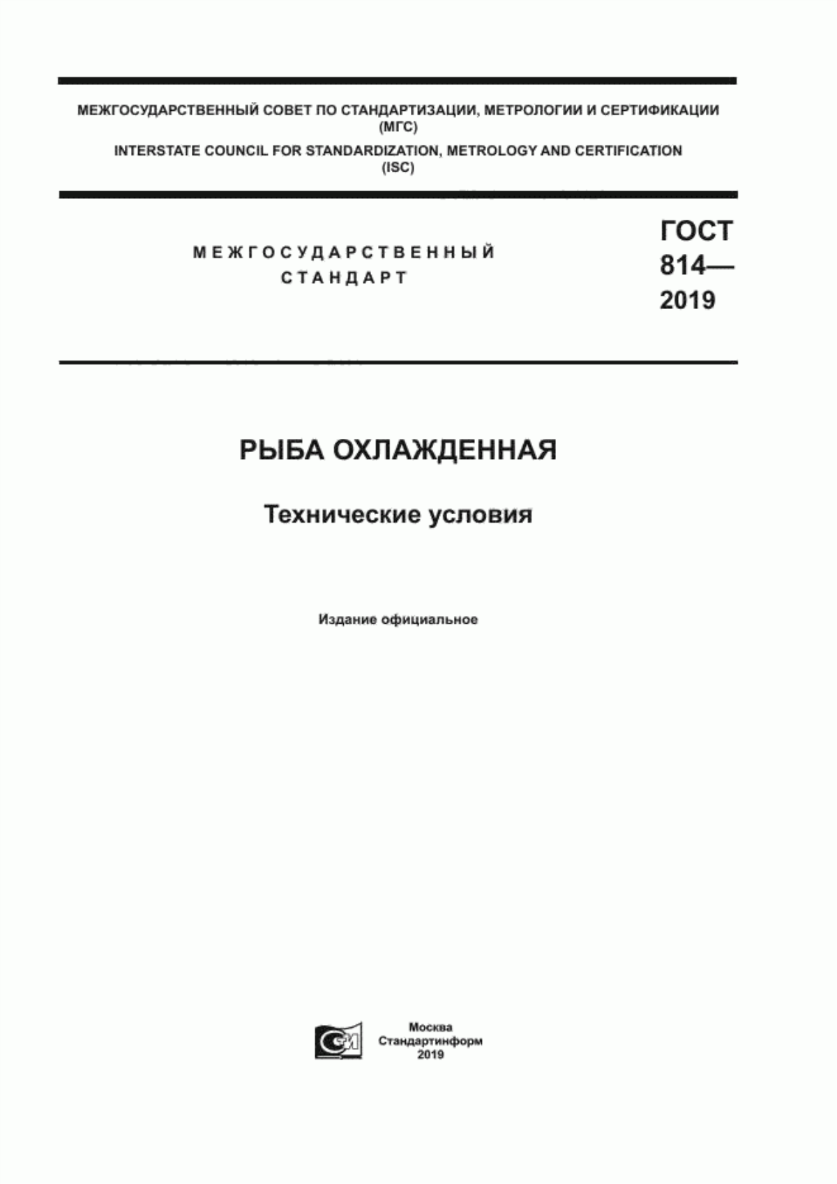 Обложка ГОСТ 814-2019 Рыба охлажденная. Технические условия