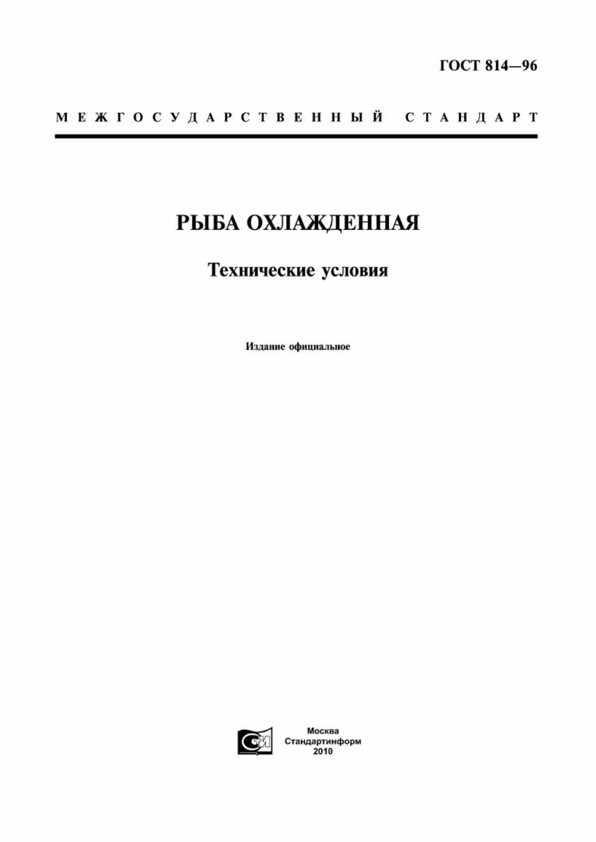 Обложка ГОСТ 814-96 Рыба охлажденная. Технические условия