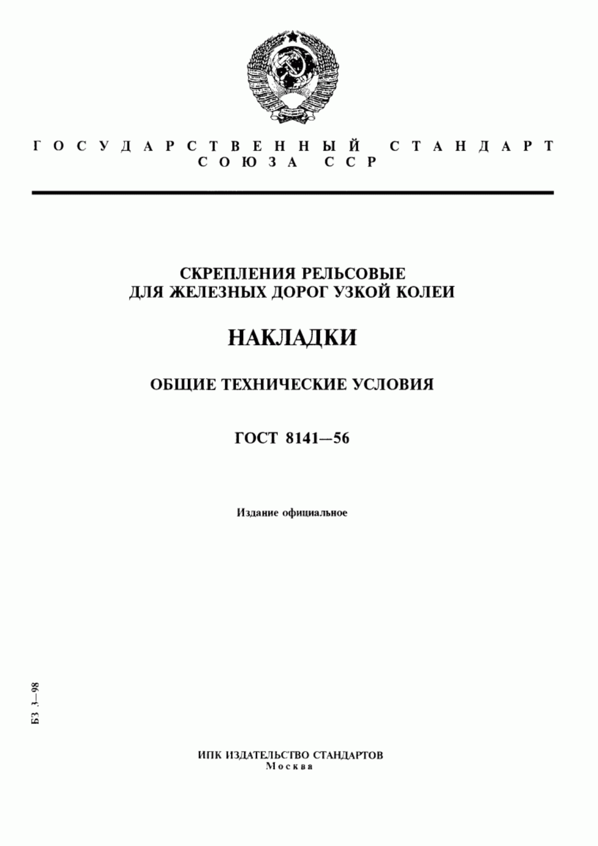 Обложка ГОСТ 8141-56 Скрепления рельсовые для железных дорог узкой колеи. Накладки. Общие технические условия