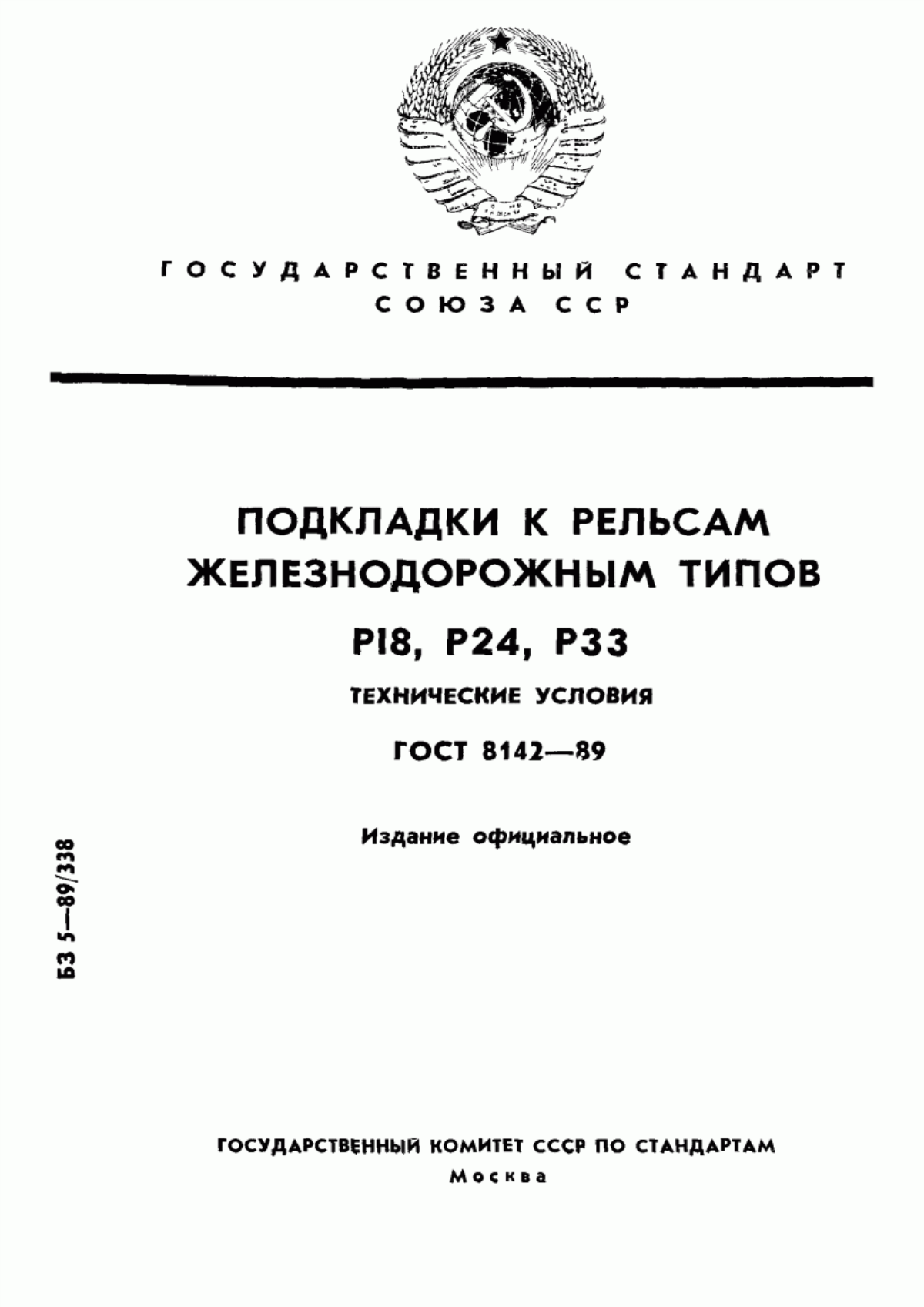 Обложка ГОСТ 8142-89 Подкладки к рельсам железнодорожным типов Р18, Р24, Р33. Технические условия