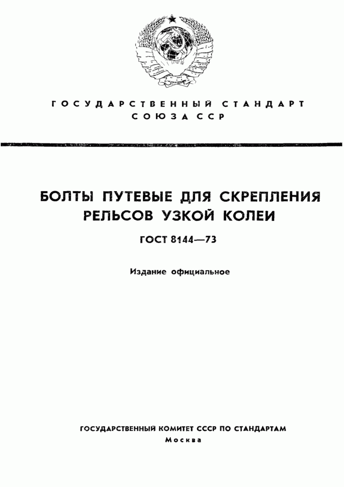 Обложка ГОСТ 8144-73 Болты путевые для скрепления рельсов узкой колеи