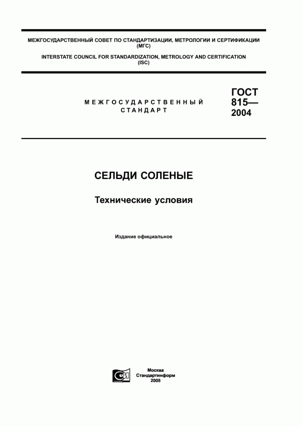 Обложка ГОСТ 815-2004 Сельди соленые. Технические условия