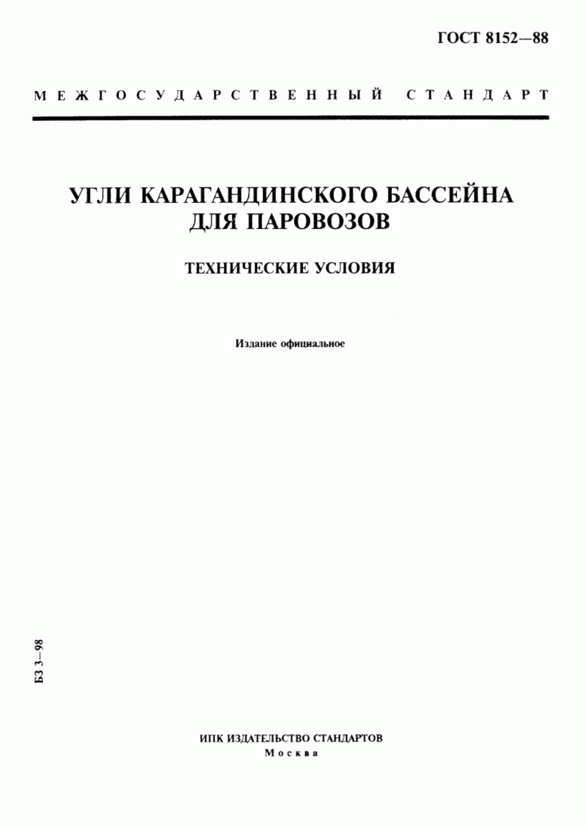 Обложка ГОСТ 8152-88 Угли Карагандинского бассейна для паровозов. Технические условия