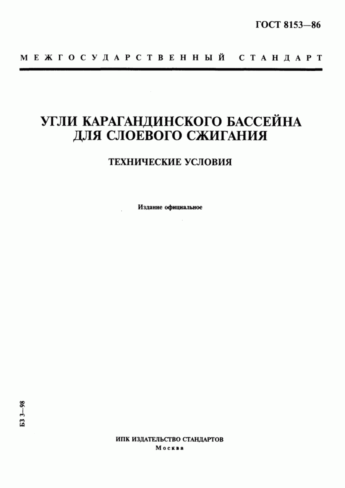 Обложка ГОСТ 8153-86 Угли Карагандинского бассейна для слоевого сжигания. Технические условия