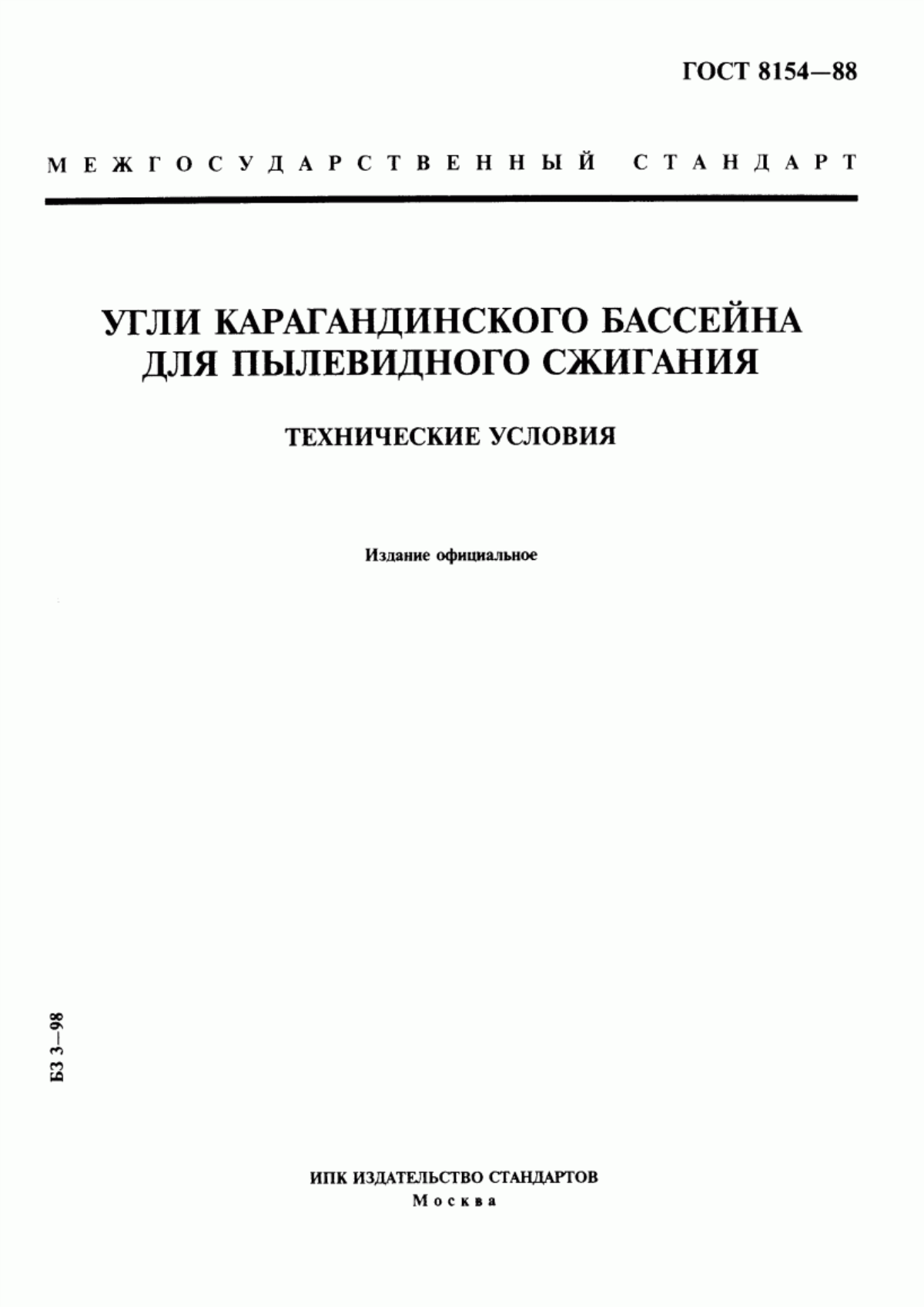 Обложка ГОСТ 8154-88 Угли Карагандинского бассейна для пылевидного сжигания. Технические условия